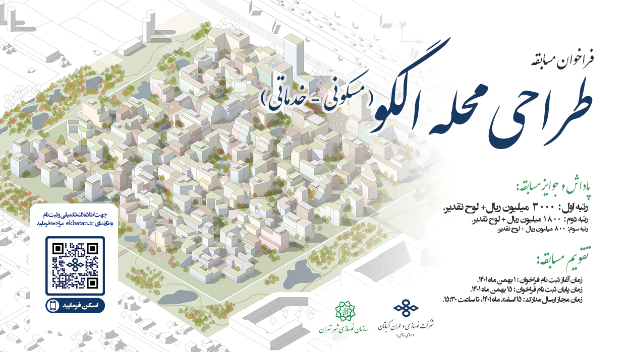 مسابقه طراحی محله الگو (مسکونی-خدماتی) در شهر تهران