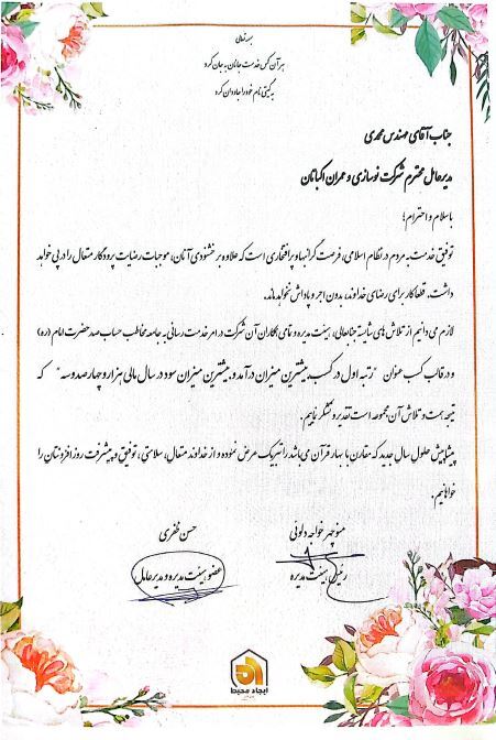 لوح تقدیر رتبه اول کسب بیشترین میزان درآمد و سود در سال مالی 1403