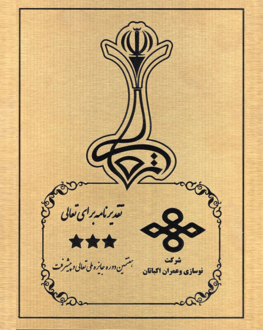 گواهی تعالی و پیشرفت سه ستاره